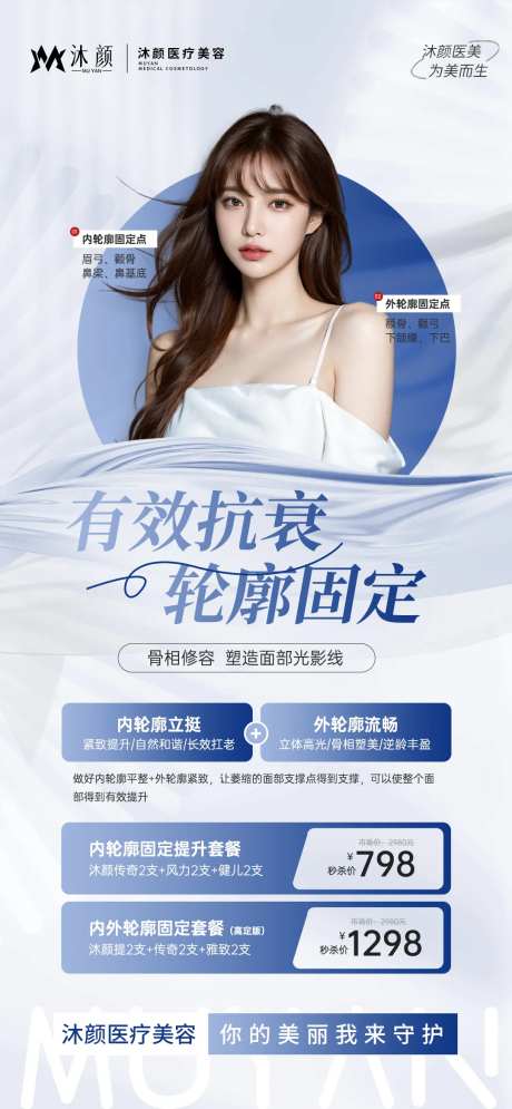医美面部轮廓项目促销活动海报-采灵感-https://www.cailinggan.com/