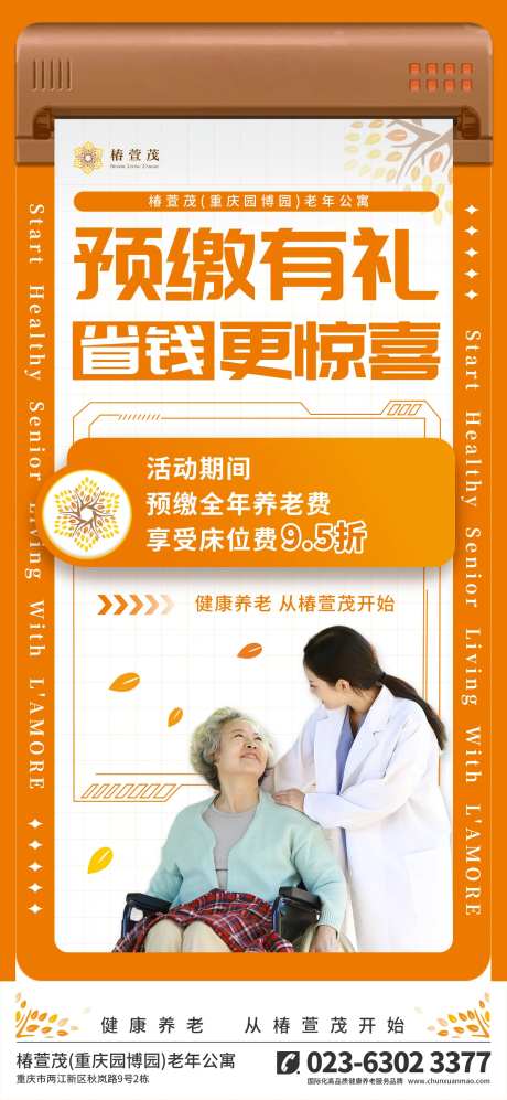 养老院趸交海报-采灵感-https://www.cailinggan.com/