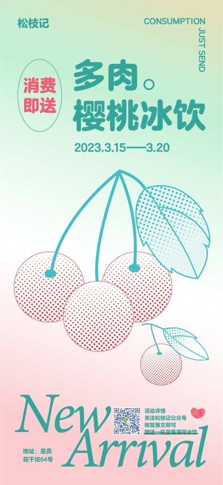 多肉樱桃冰饮活动海报-采灵感-https://www.cailinggan.com/