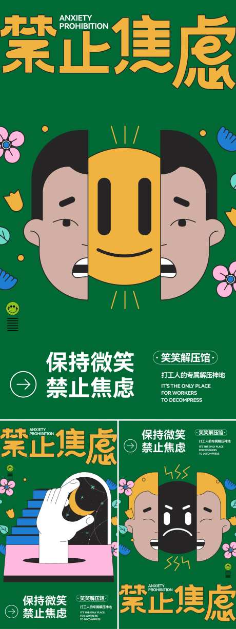 禁止焦虑创意海报-采灵感-https://www.cailinggan.com/