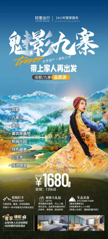魅影九寨海报-采灵感-https://www.cailinggan.com/