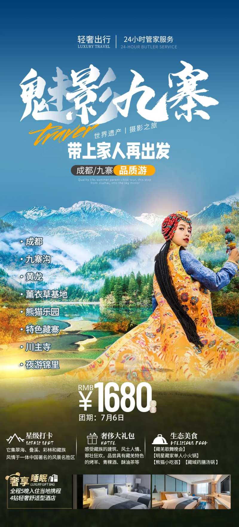 魅影九寨海报-采灵感-cailinggan.com