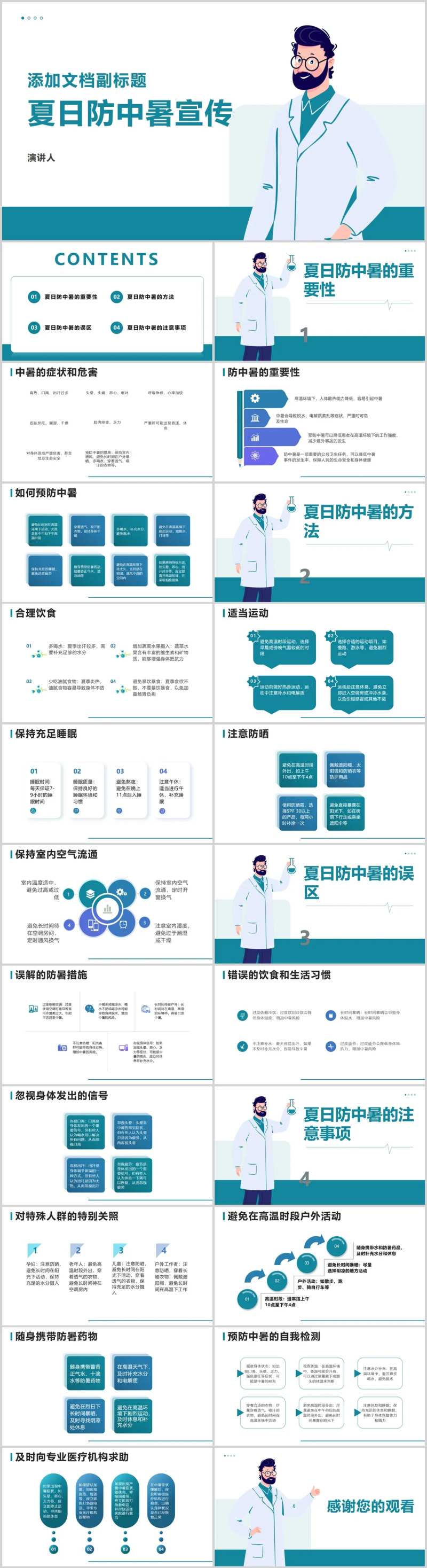 夏日防中暑宣传PPT-采灵感-cailinggan.com