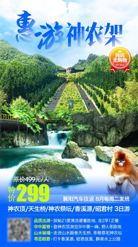 惠游神农架旅游海报-采灵感-https://www.cailinggan.com/