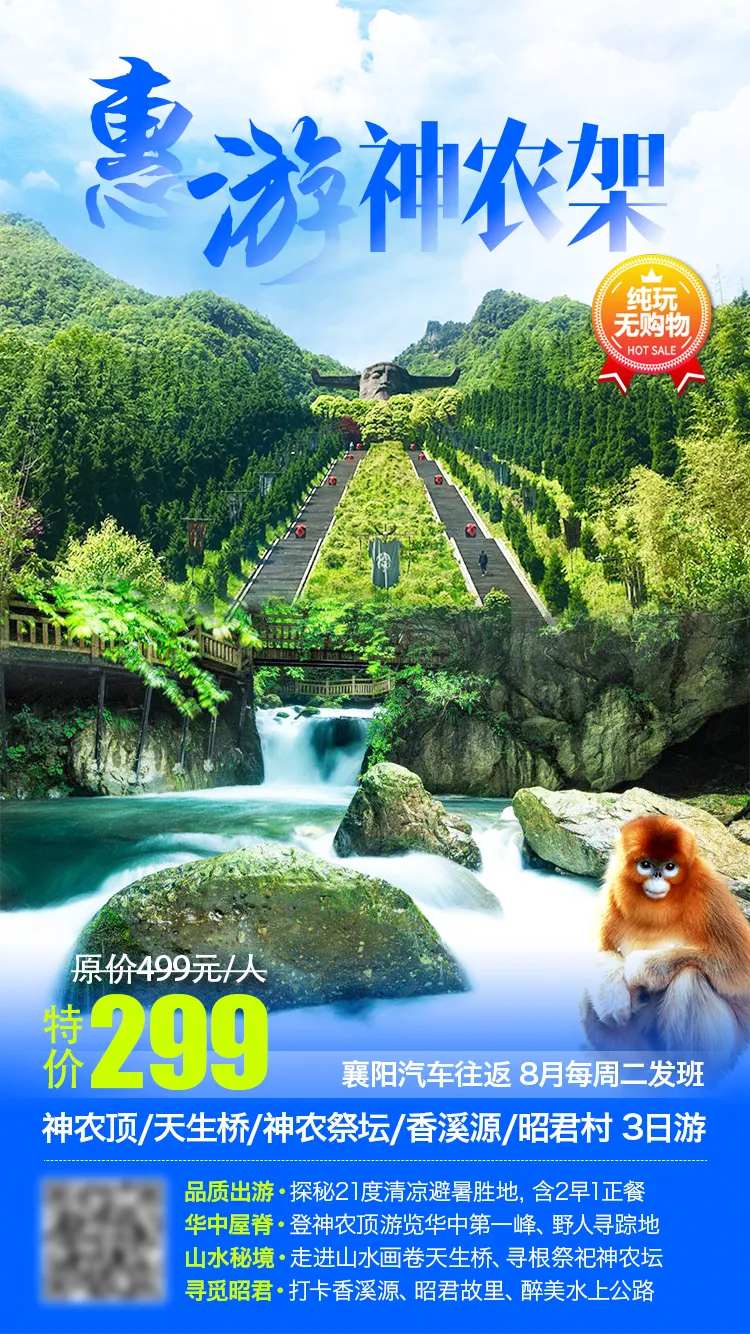 惠游神农架旅游海报-采灵感-cailinggan.com