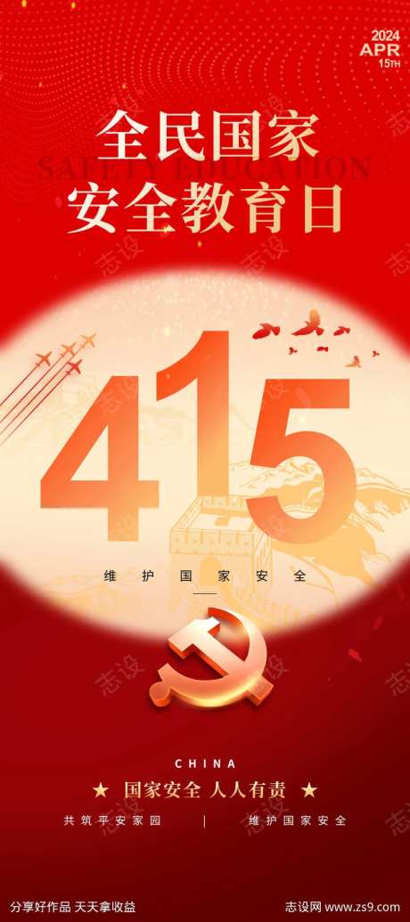 国家安全日教育宣传公益海报-采灵感-https://www.cailinggan.com/