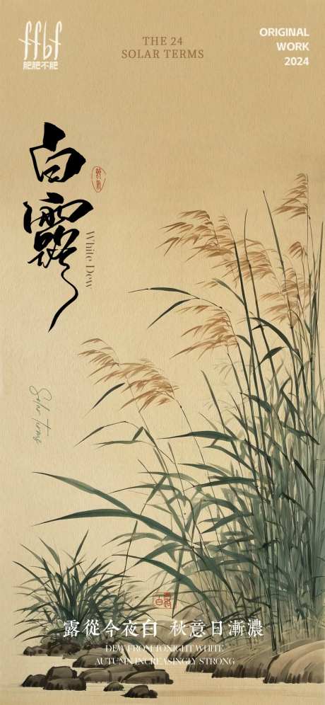 芦苇复古白露节气海报-采灵感-https://www.cailinggan.com/