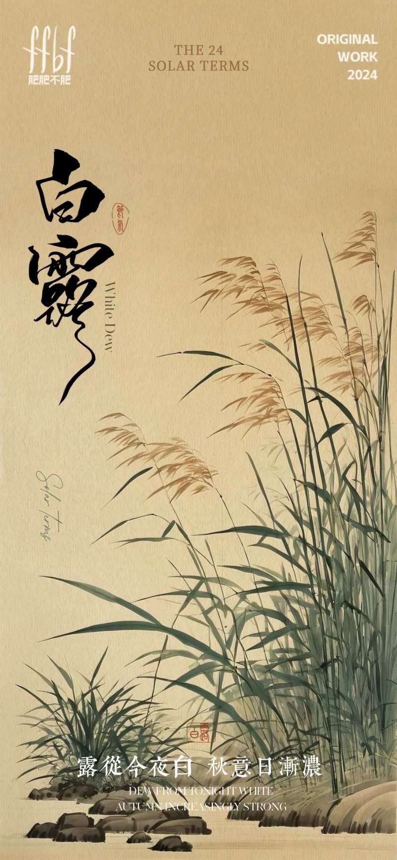 芦苇复古白露节气海报-采灵感-cailinggan.com