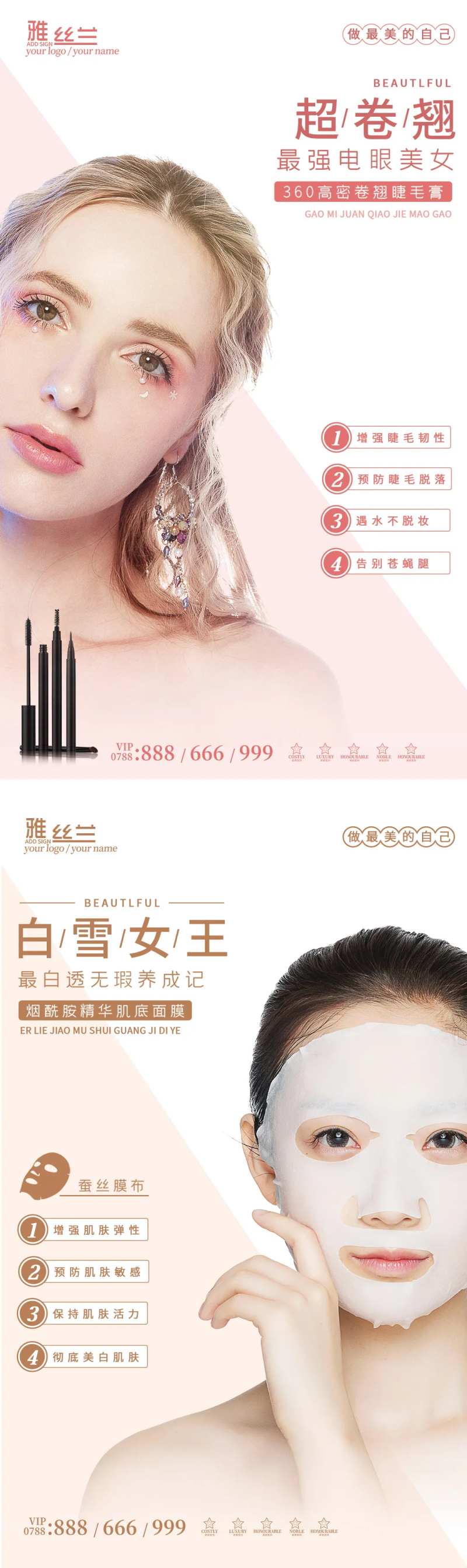 睫毛膏面膜护肤美妆系列海报-采灵感-cailinggan.com