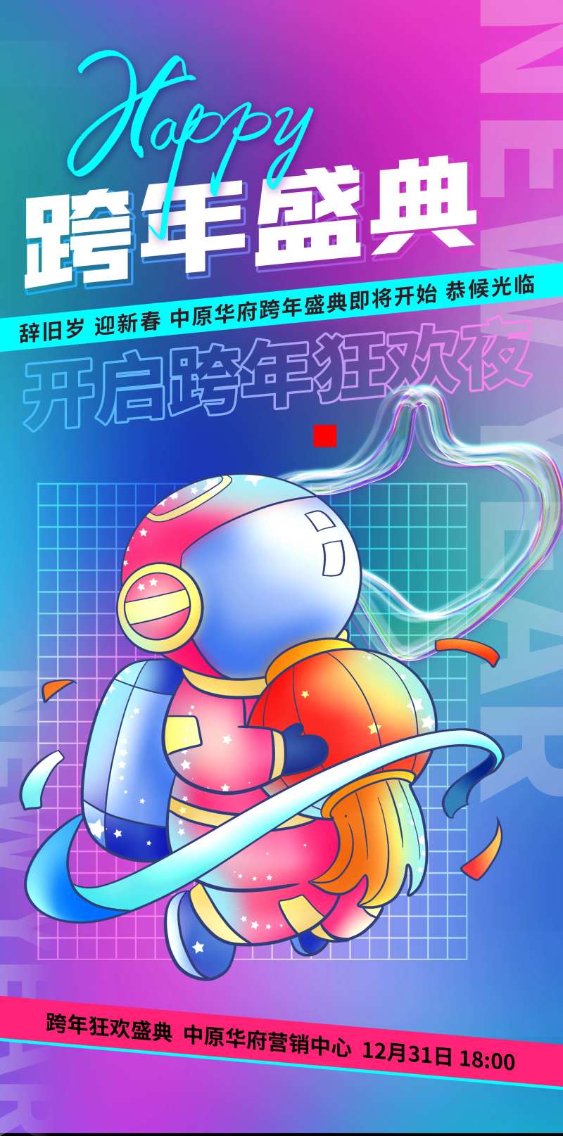 潮流太空风房地产跨年海报-采灵感-cailinggan.com