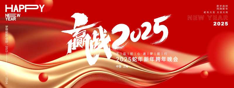 赢战2025年会背景板-采灵感-cailinggan.com