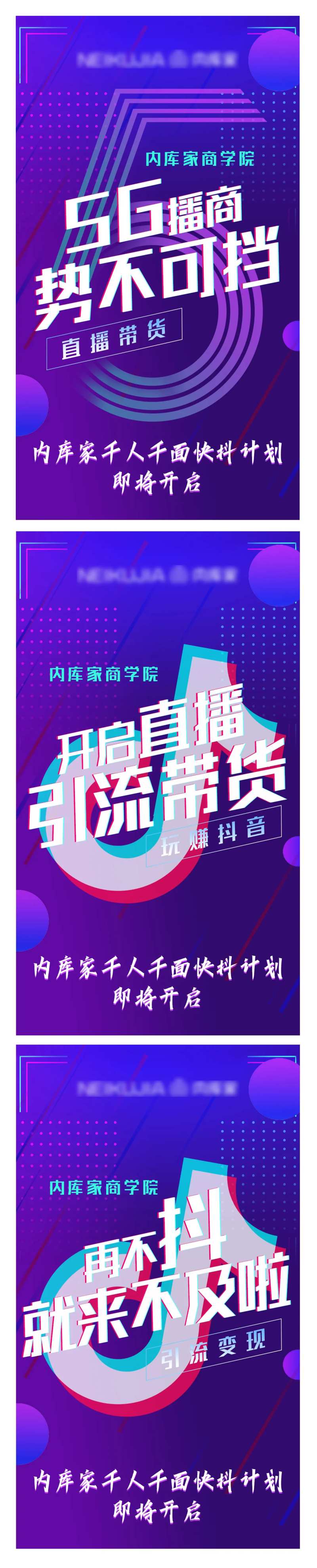 抖音风5G播商预热造势课程海报-采灵感-cailinggan.com