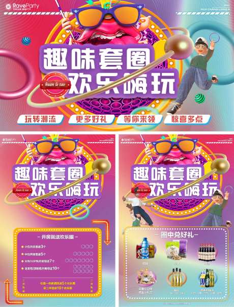 趣味套圈海报-采灵感-https://www.cailinggan.com/