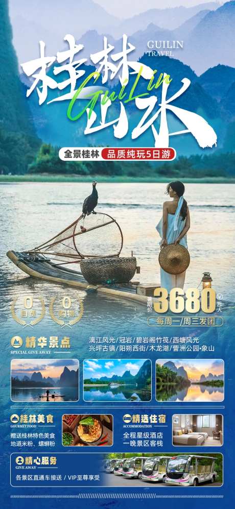桂林山水旅游海报-采灵感-https://www.cailinggan.com/