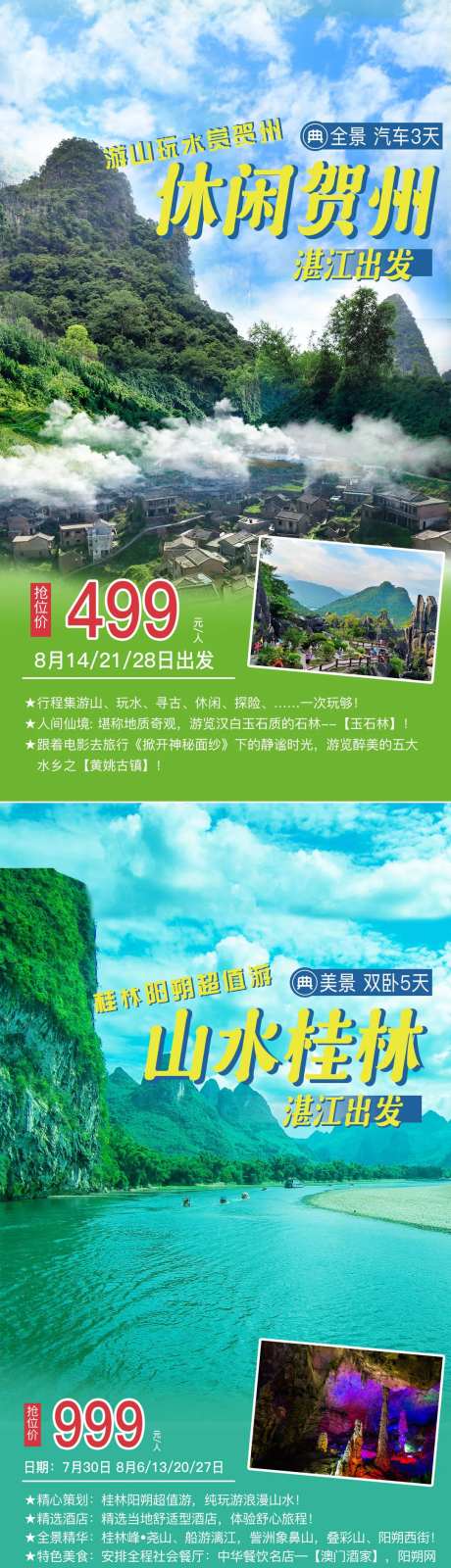 桂林贺州旅游海报-采灵感-https://www.cailinggan.com/