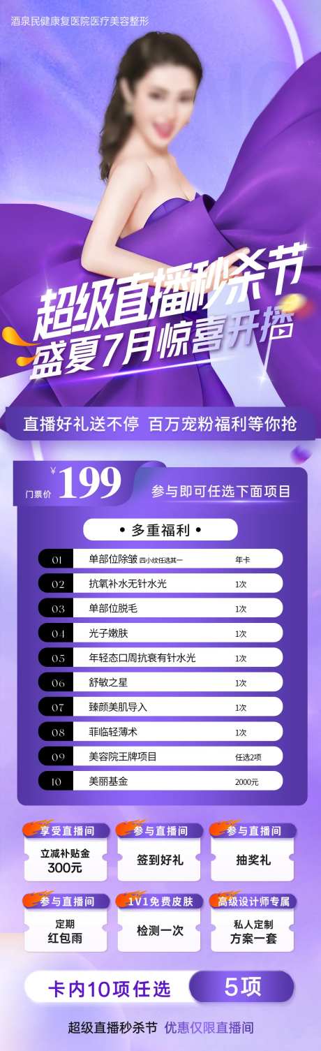 医美直播秒杀节长图-采灵感-https://www.cailinggan.com/
