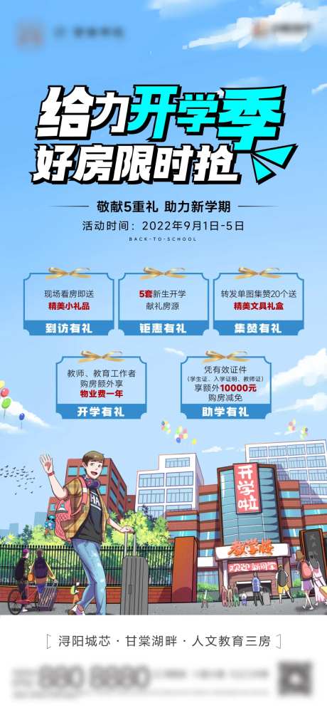 地产开学五重礼活动单图-采灵感-https://www.cailinggan.com/