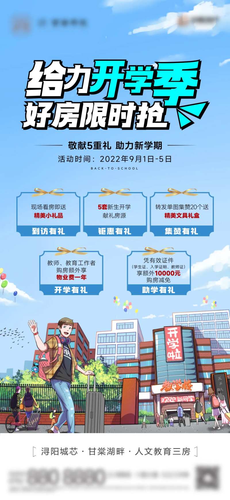 地产开学五重礼活动单图-采灵感-cailinggan.com