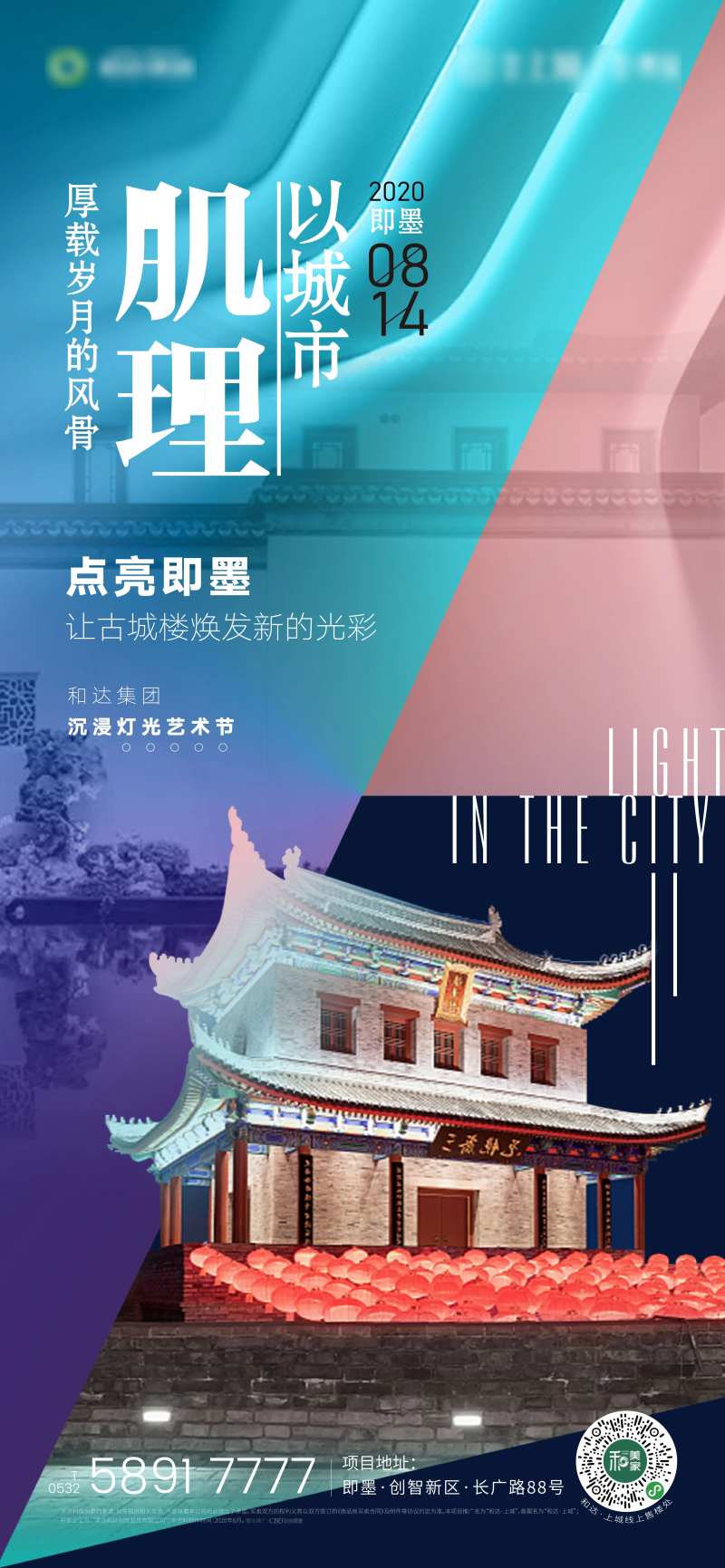 地产灯光秀古城悬念活动海报-采灵感-cailinggan.com