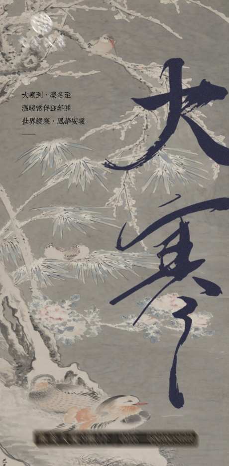 国画节气大寒海报-采灵感-https://www.cailinggan.com/