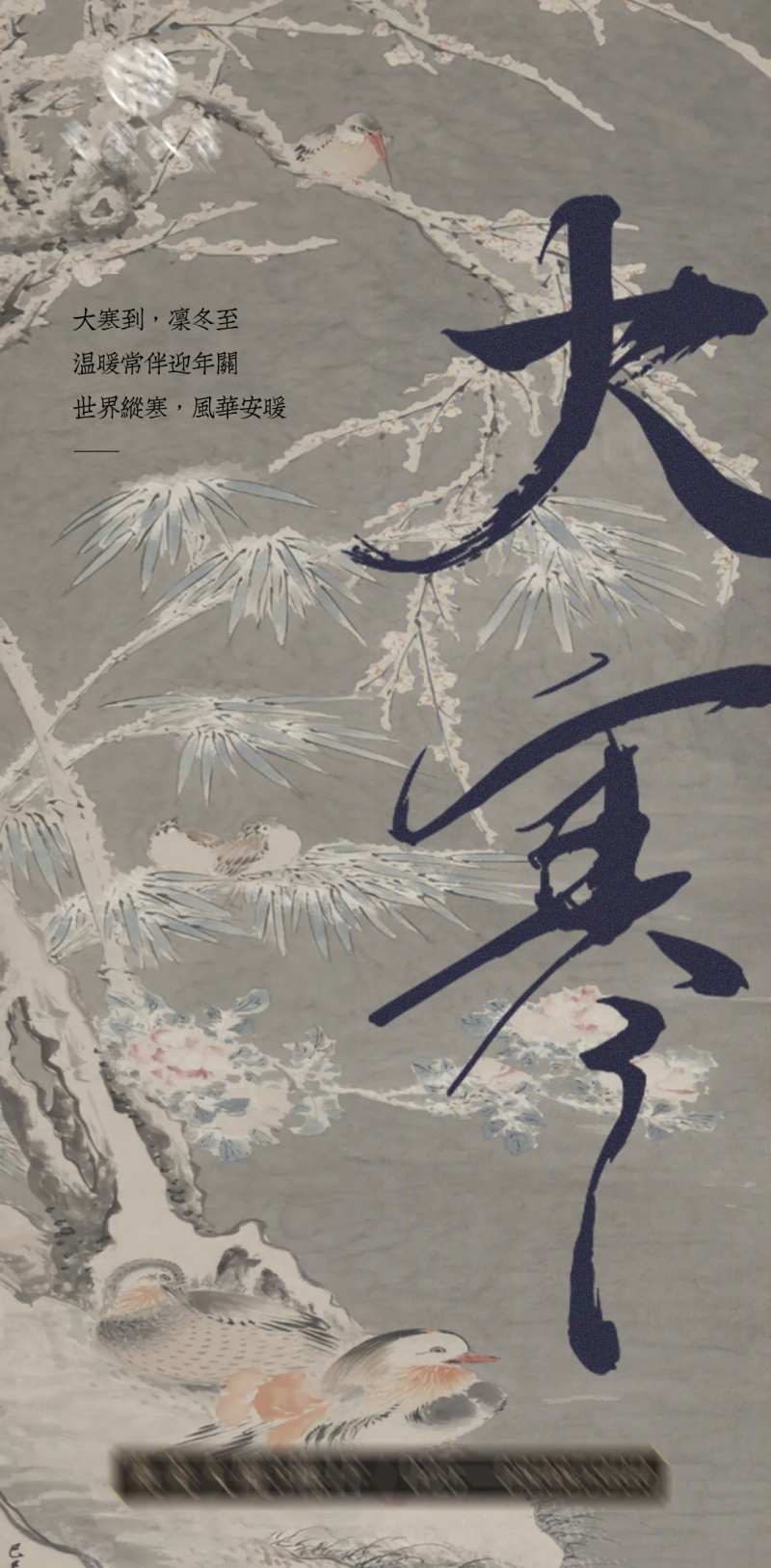 国画节气大寒海报-采灵感-cailinggan.com