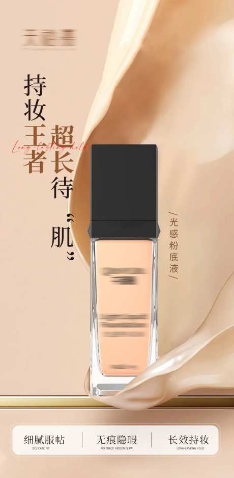持妆粉底液产品海报-采灵感-https://www.cailinggan.com/