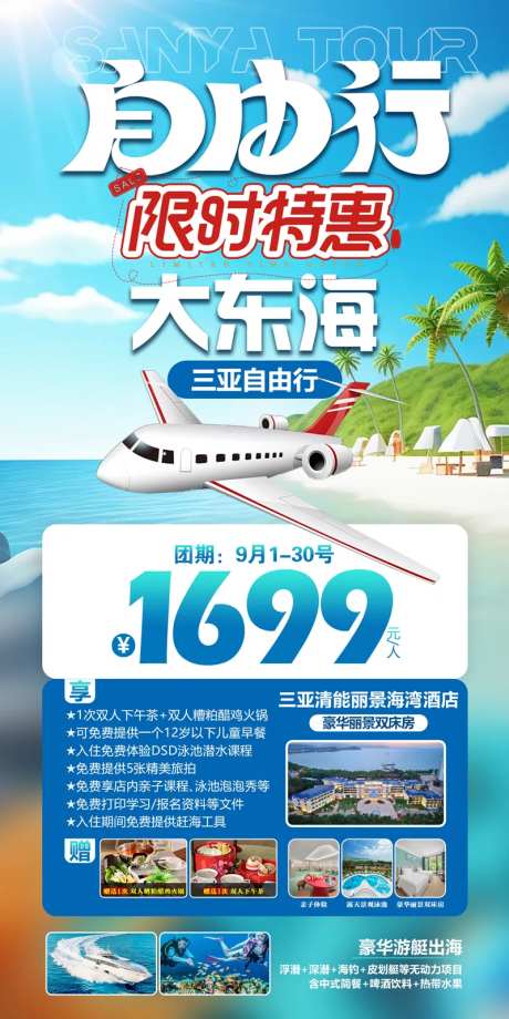 特惠自由行海南三亚大东海海报-采灵感-https://www.cailinggan.com/
