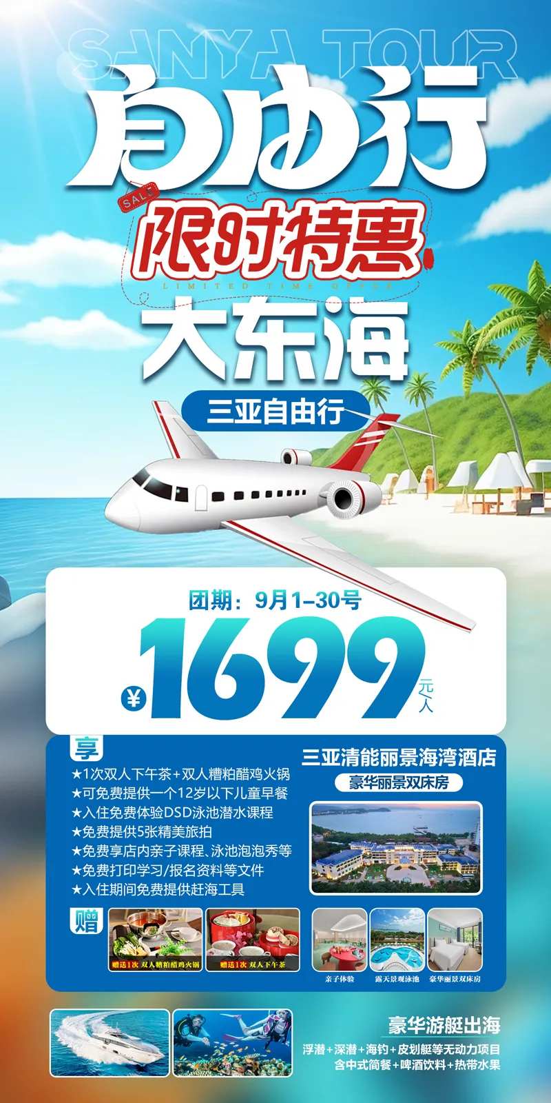 特惠自由行海南三亚大东海海报-采灵感-cailinggan.com