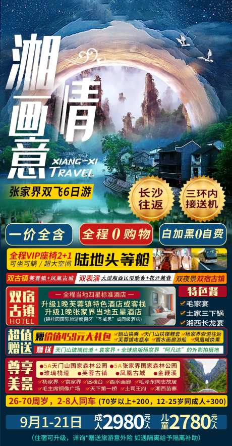 张家界凤凰古城旅游海报设计-采灵感-https://www.cailinggan.com/