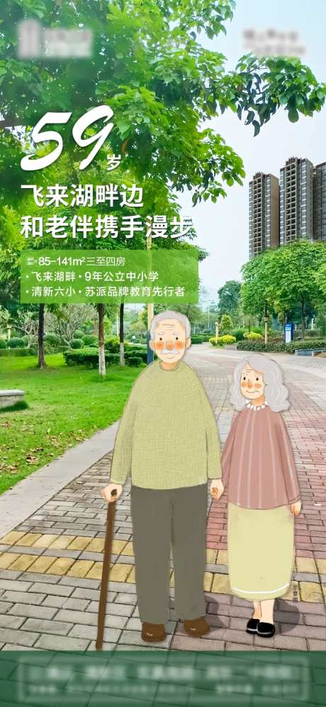 地产老人散步微信海报-采灵感-https://www.cailinggan.com/