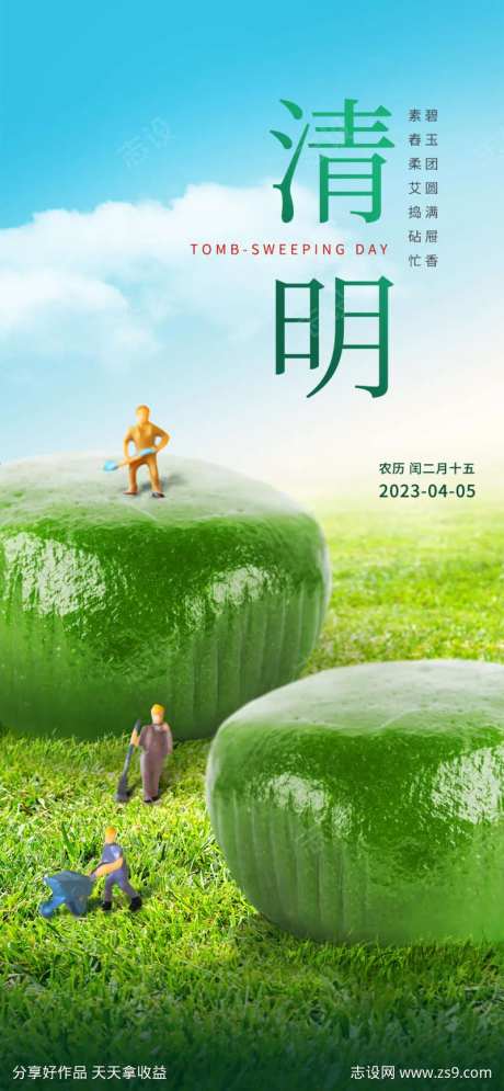 清明简约微型人物海报-采灵感-https://www.cailinggan.com/