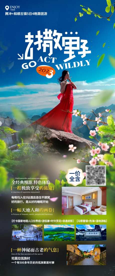 腾冲去撒野旅游海报-采灵感-https://www.cailinggan.com/