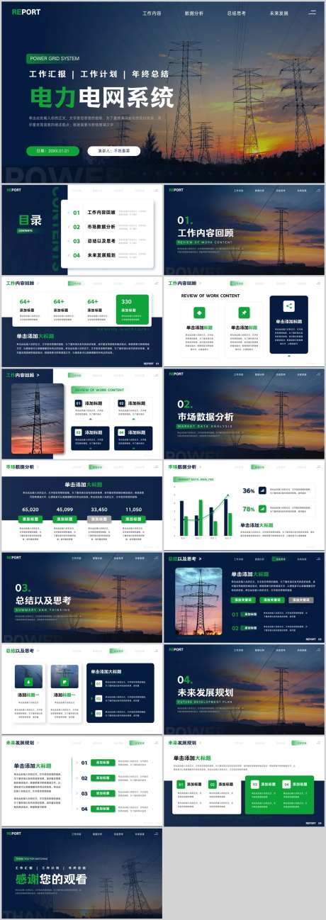 能源电力电网系统工作汇报PPT-采灵感-https://www.cailinggan.com/