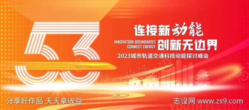 轨道交通科技探讨峰会主K-采灵感-cailinggan.com