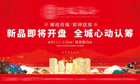 新品即将开盘全城心动认筹地产展板-采灵感-https://www.cailinggan.com/