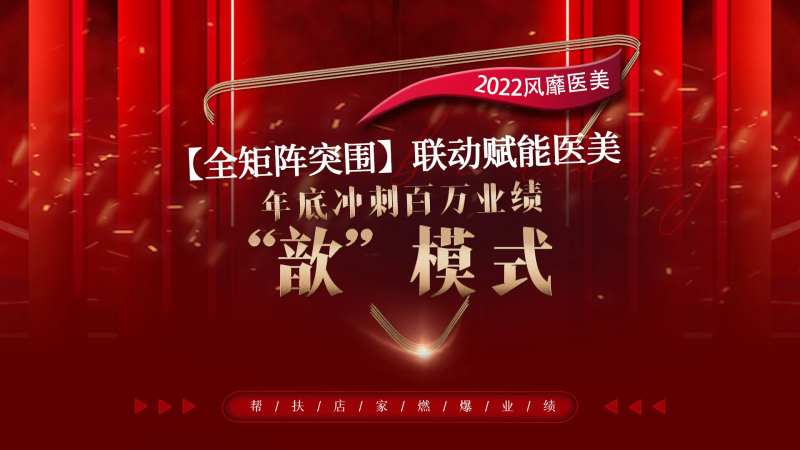 医美招商会议海报-采灵感-cailinggan.com