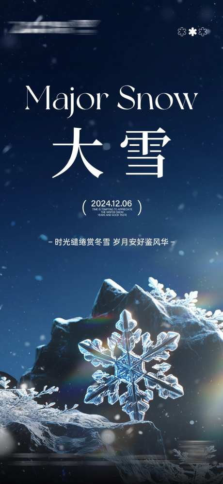 小雪大雪冰霜雪花系列海报-采灵感-https://www.cailinggan.com/