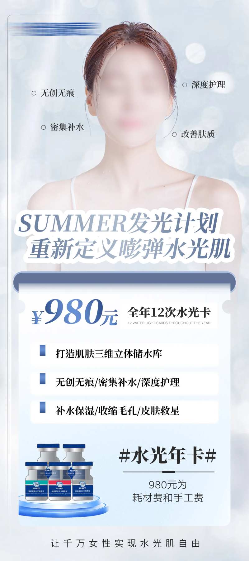 医美水光肌宣传海报-采灵感-cailinggan.com
