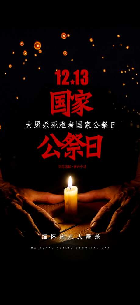 国家公祭日南京大屠杀海报-采灵感-https://www.cailinggan.com/