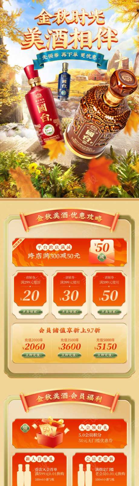 金秋主题白酒无线端促销首页-采灵感-https://www.cailinggan.com/