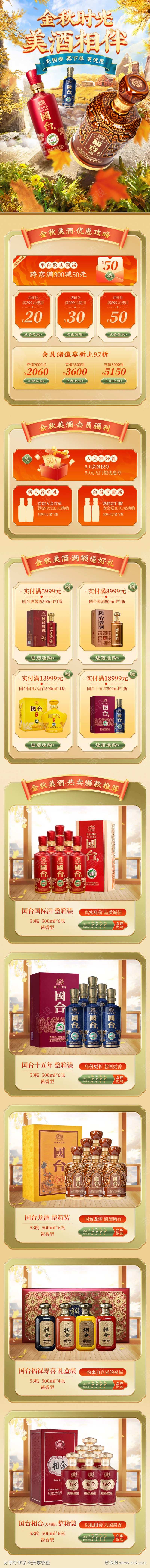 金秋主题白酒无线端促销首页-采灵感-cailinggan.com