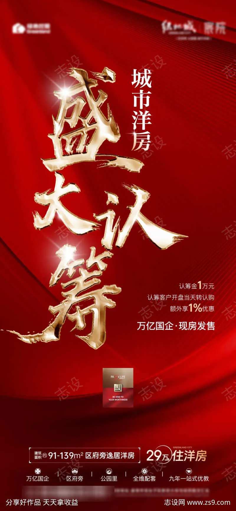 盛大认筹开盘-采灵感-cailinggan.com