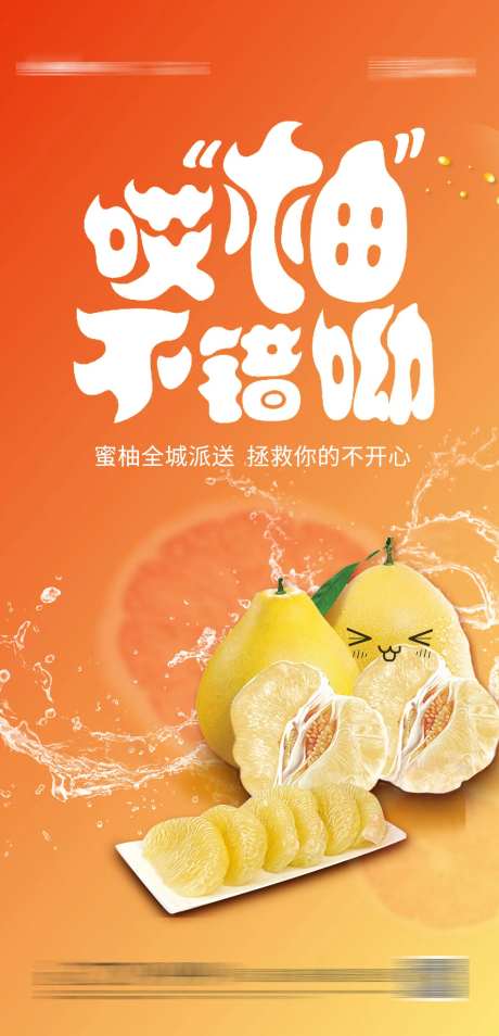 送柚子活动海报-采灵感-https://www.cailinggan.com/