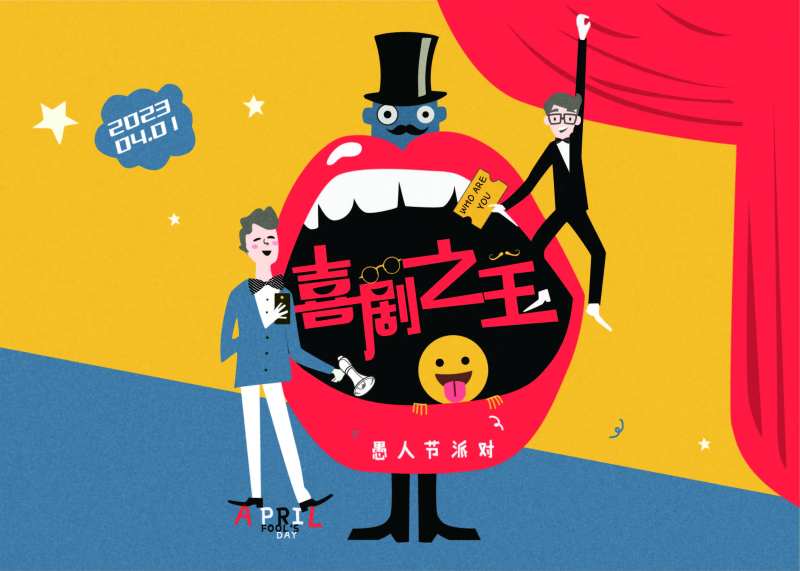 愚人节喜剧之王活动背景板-采灵感-cailinggan.com