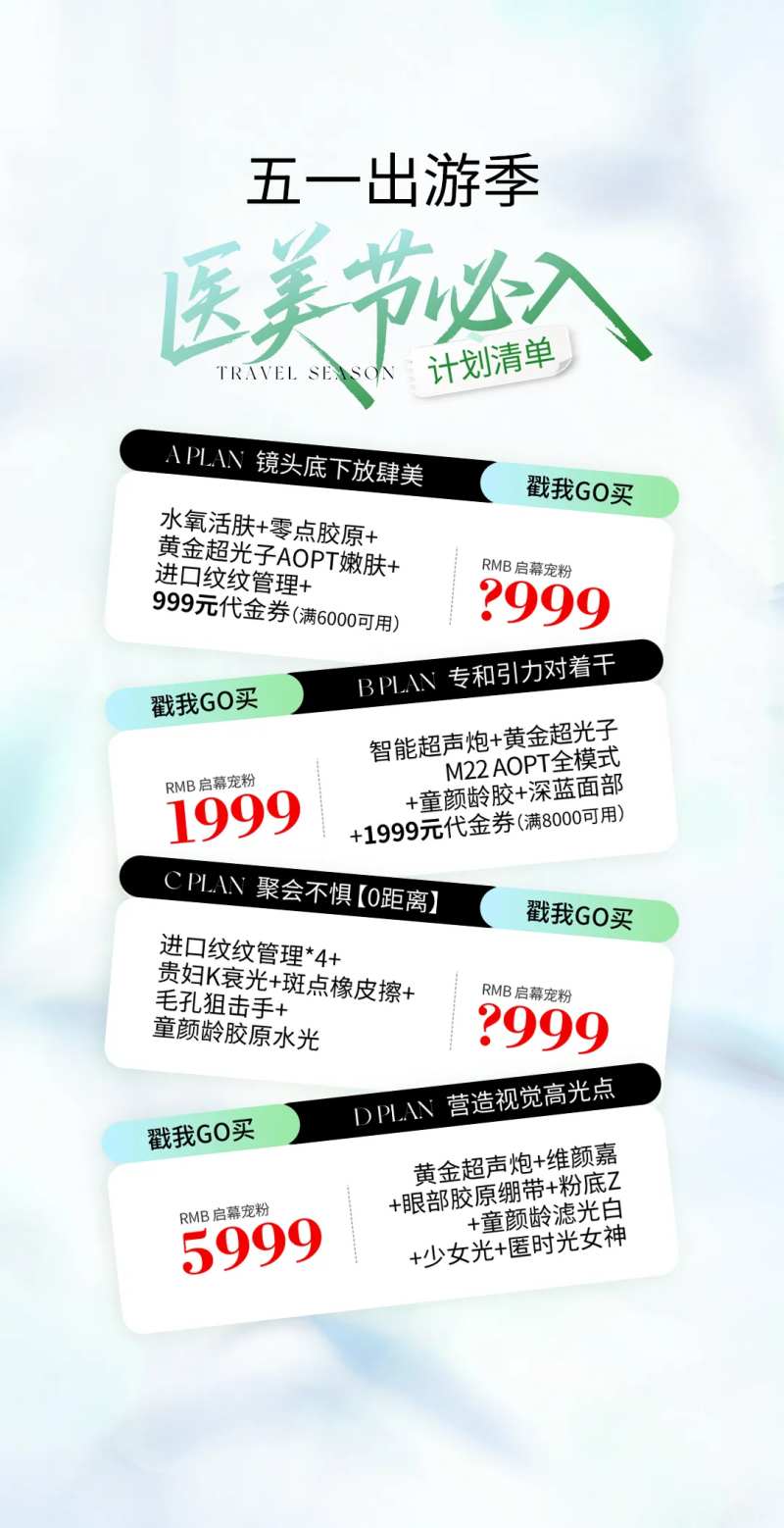医美51出游季海报-采灵感-cailinggan.com