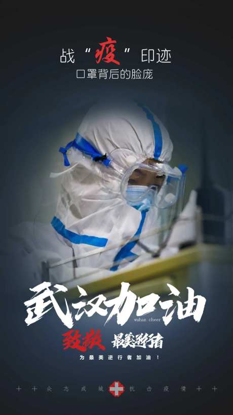 武汉加油防疫宣传海报-采灵感-https://www.cailinggan.com/