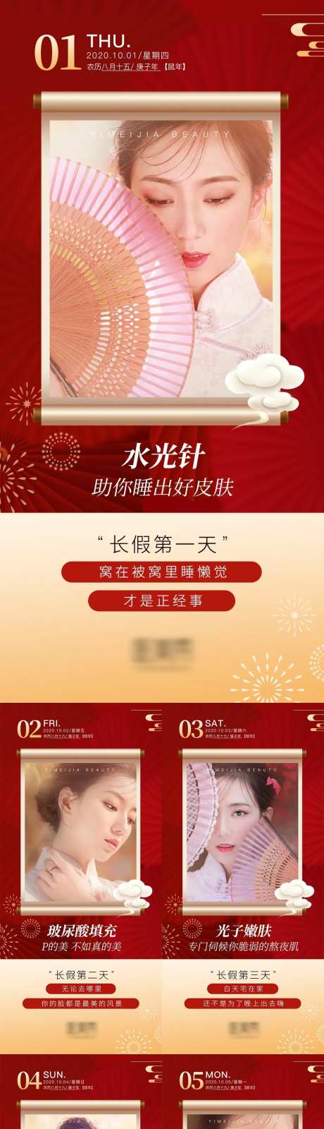 医美国庆小长假红色古风国潮系列-采灵感-https://www.cailinggan.com/