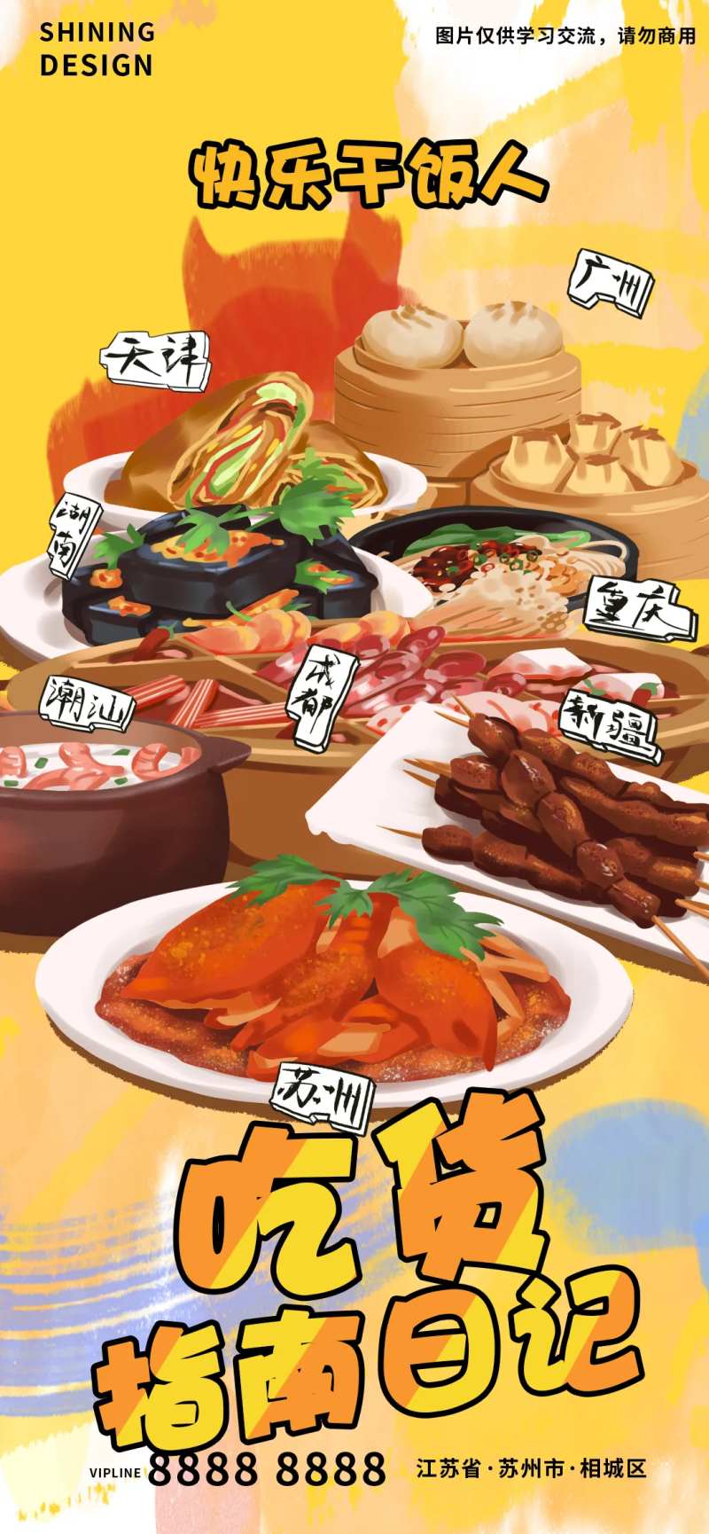 各地美食吃货指南日记手绘插画海报-采灵感-cailinggan.com