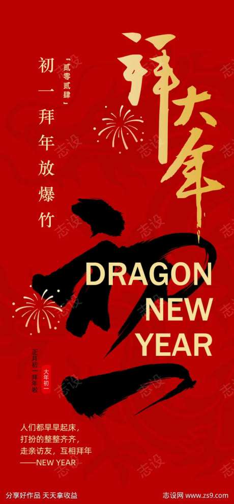 正月初一拜大年海报-采灵感-https://www.cailinggan.com/