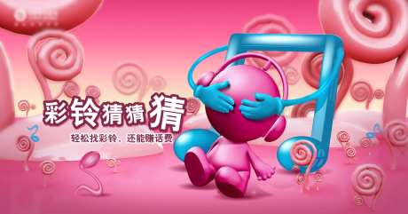 彩铃猜猜猜通讯活动背景板-采灵感-https://www.cailinggan.com/